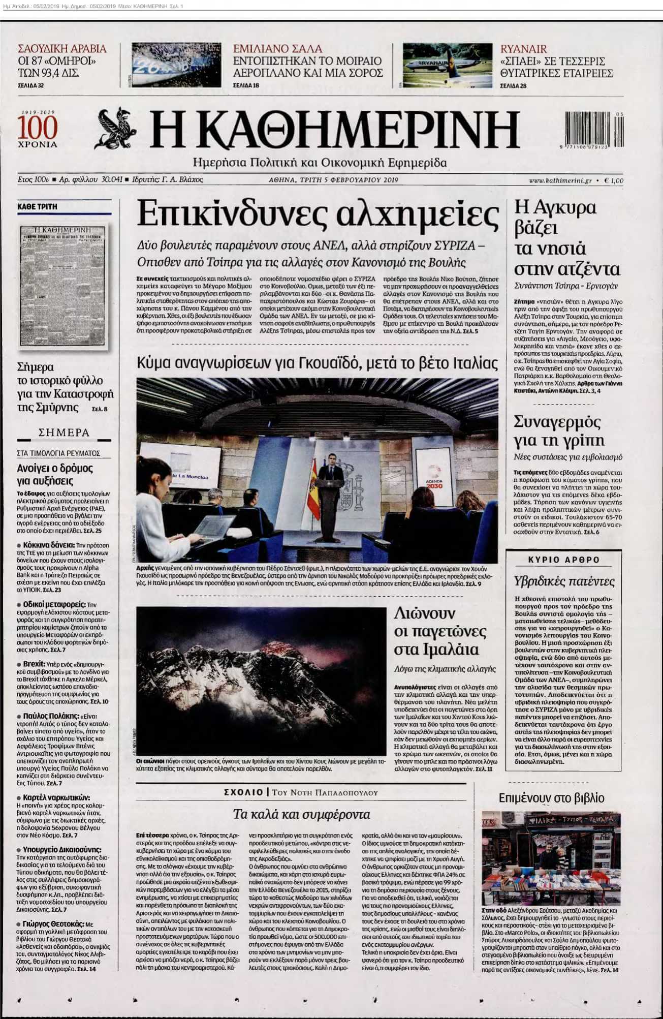 ΚΑΘΗΜΕΡΙΝΗ 05-02-2019