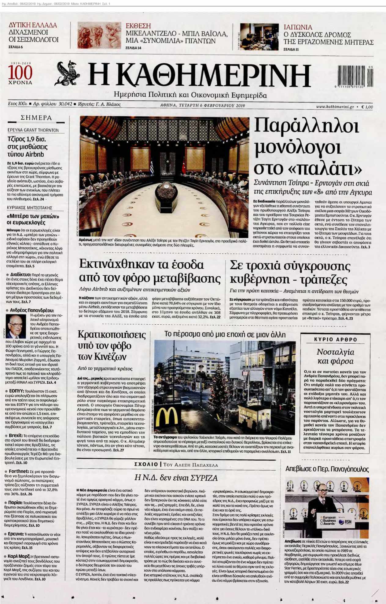 ΚΑΘΗΜΕΡΙΝΗ 06-02-2019