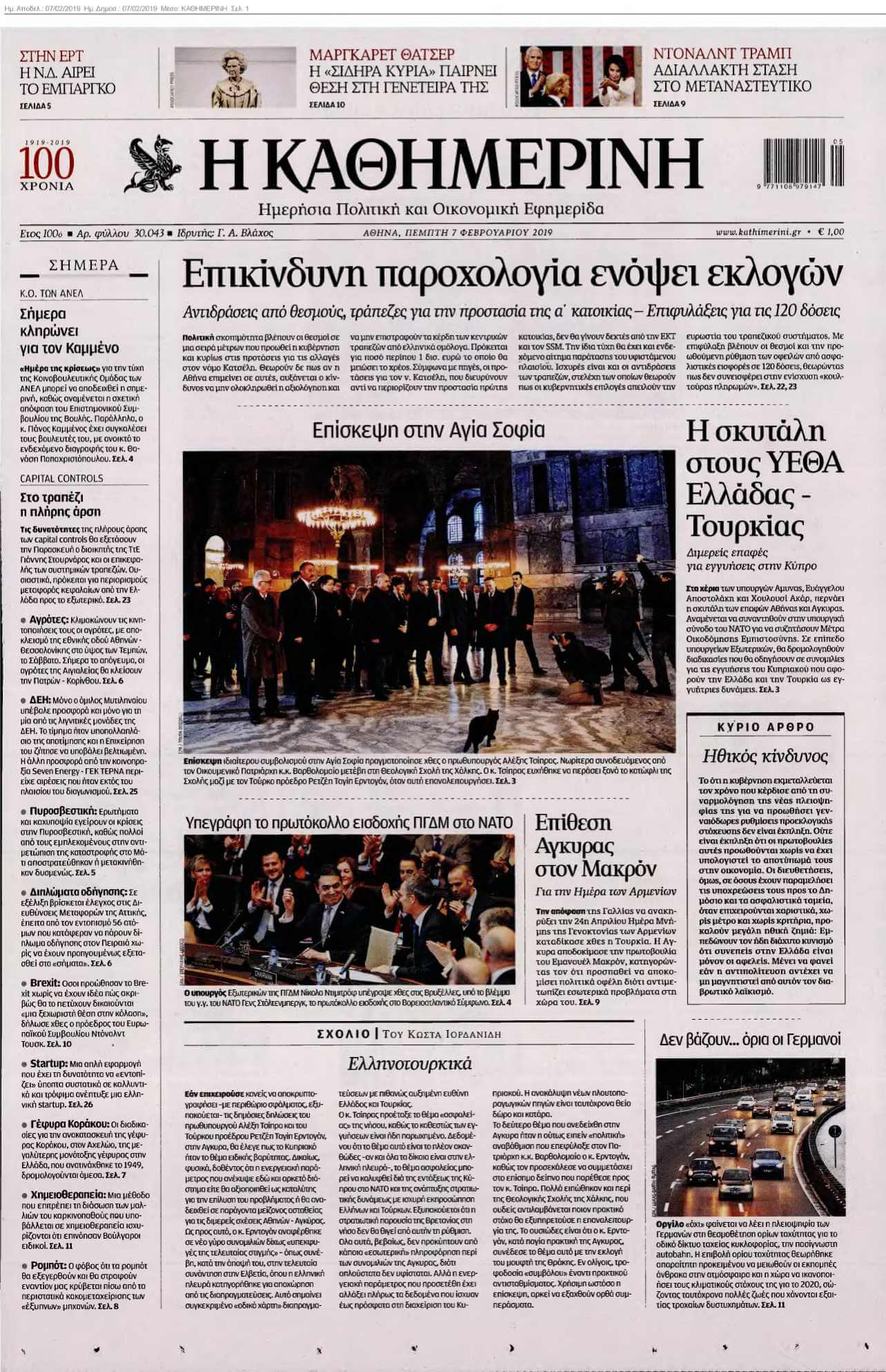 ΚΑΘΗΜΕΡΙΝΗ 07-02-2019