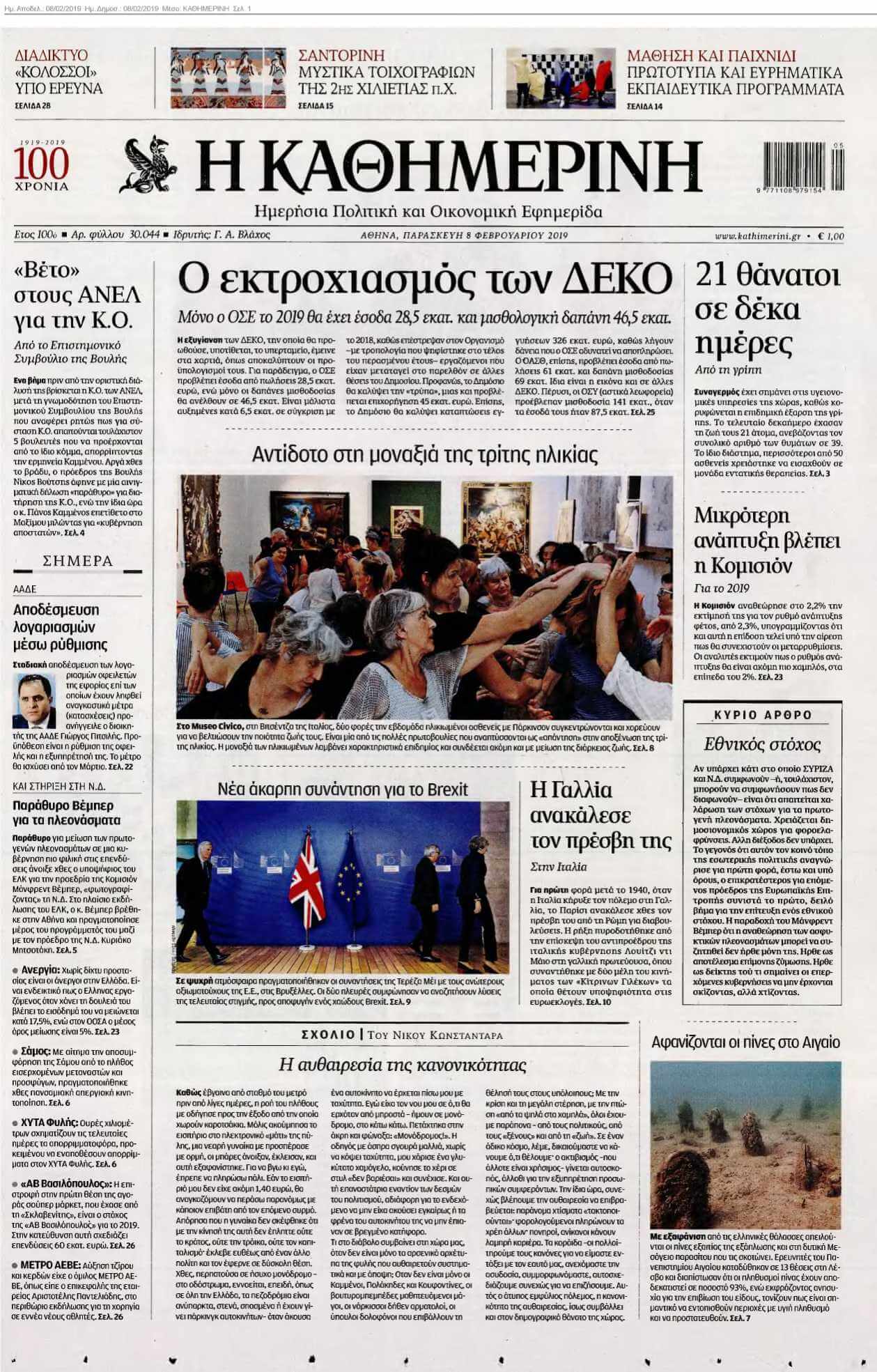 ΚΑΘΗΜΕΡΙΝΗ 08-02-2019