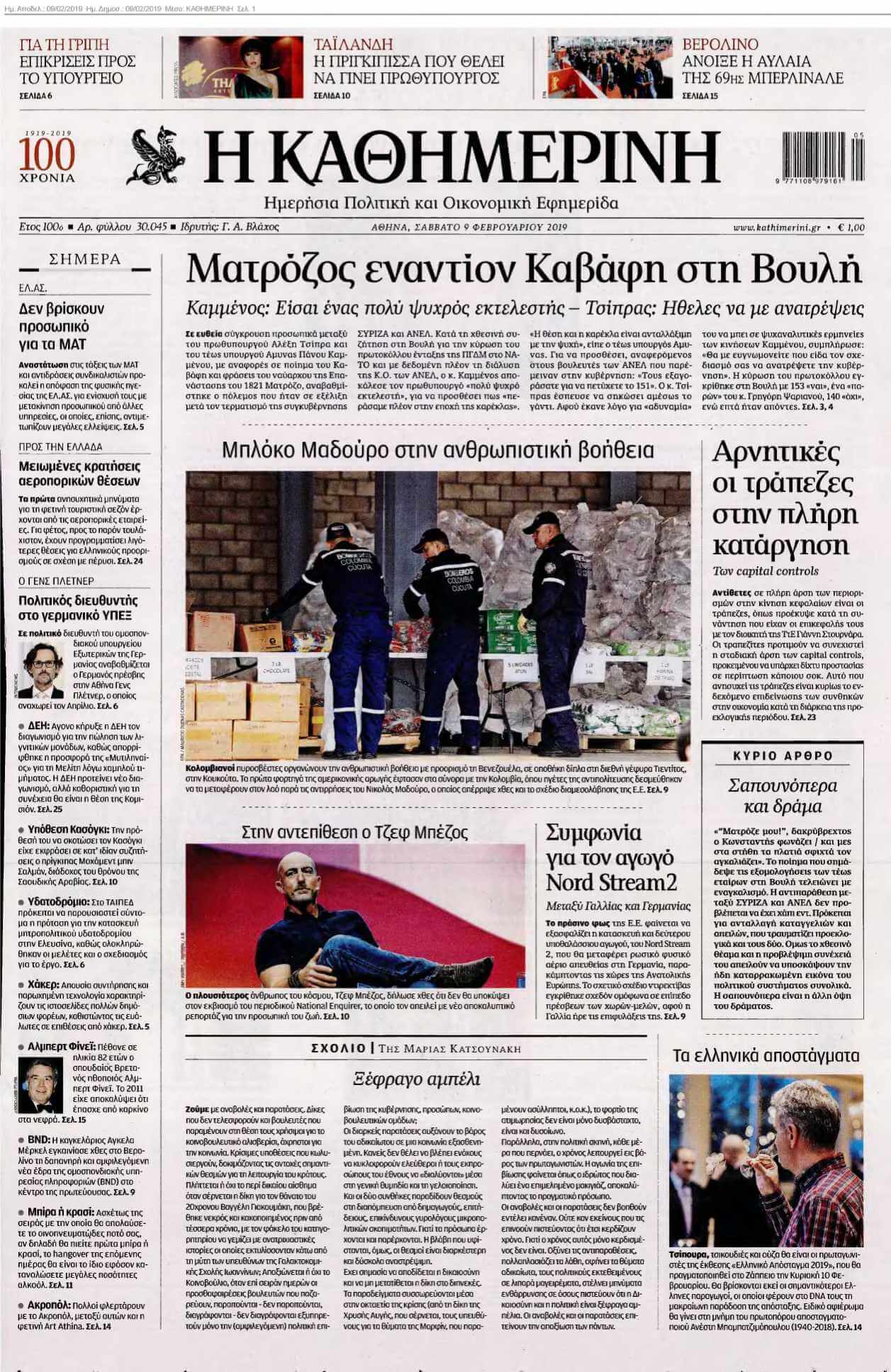 ΚΑΘΗΜΕΡΙΝΗ 09-02-2019