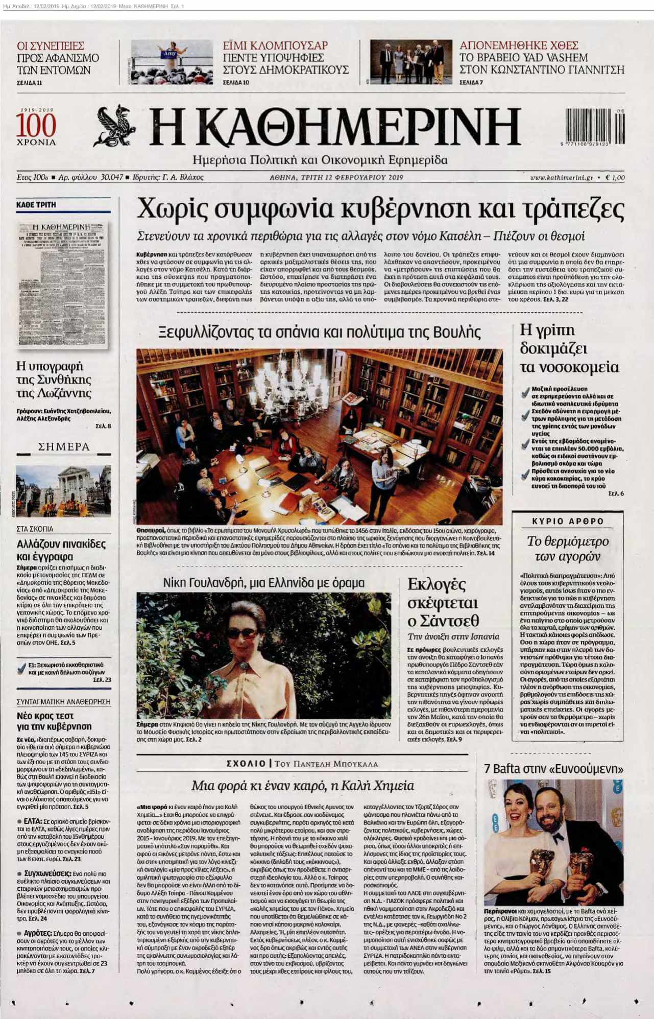 ΚΑΘΗΜΕΡΙΝΗ 12-02-2019