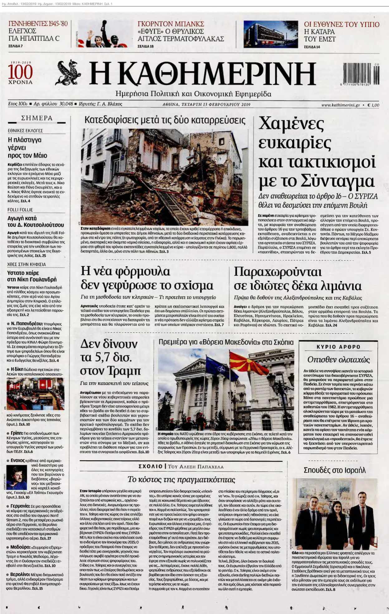 ΚΑΘΗΜΕΡΙΝΗ 13-02-2019