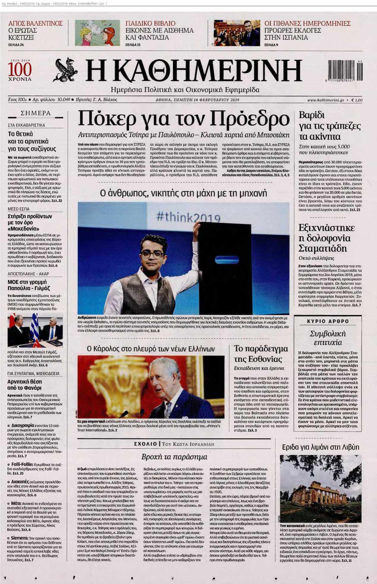 ΚΑΘΗΜΕΡΙΝΗ 14-02-2019