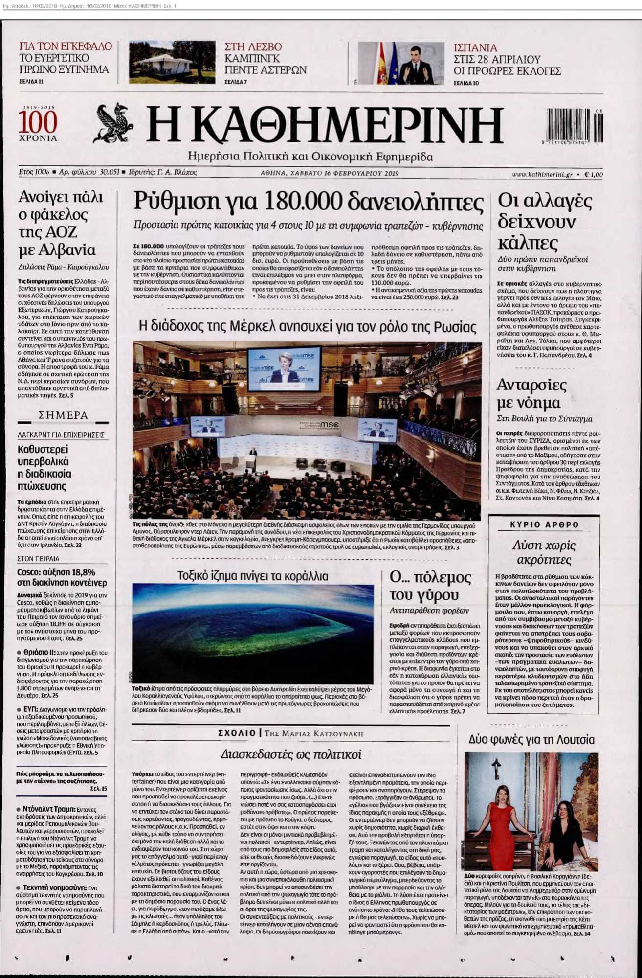 ΚΑΘΗΜΕΡΙΝΗ 16-02-2019