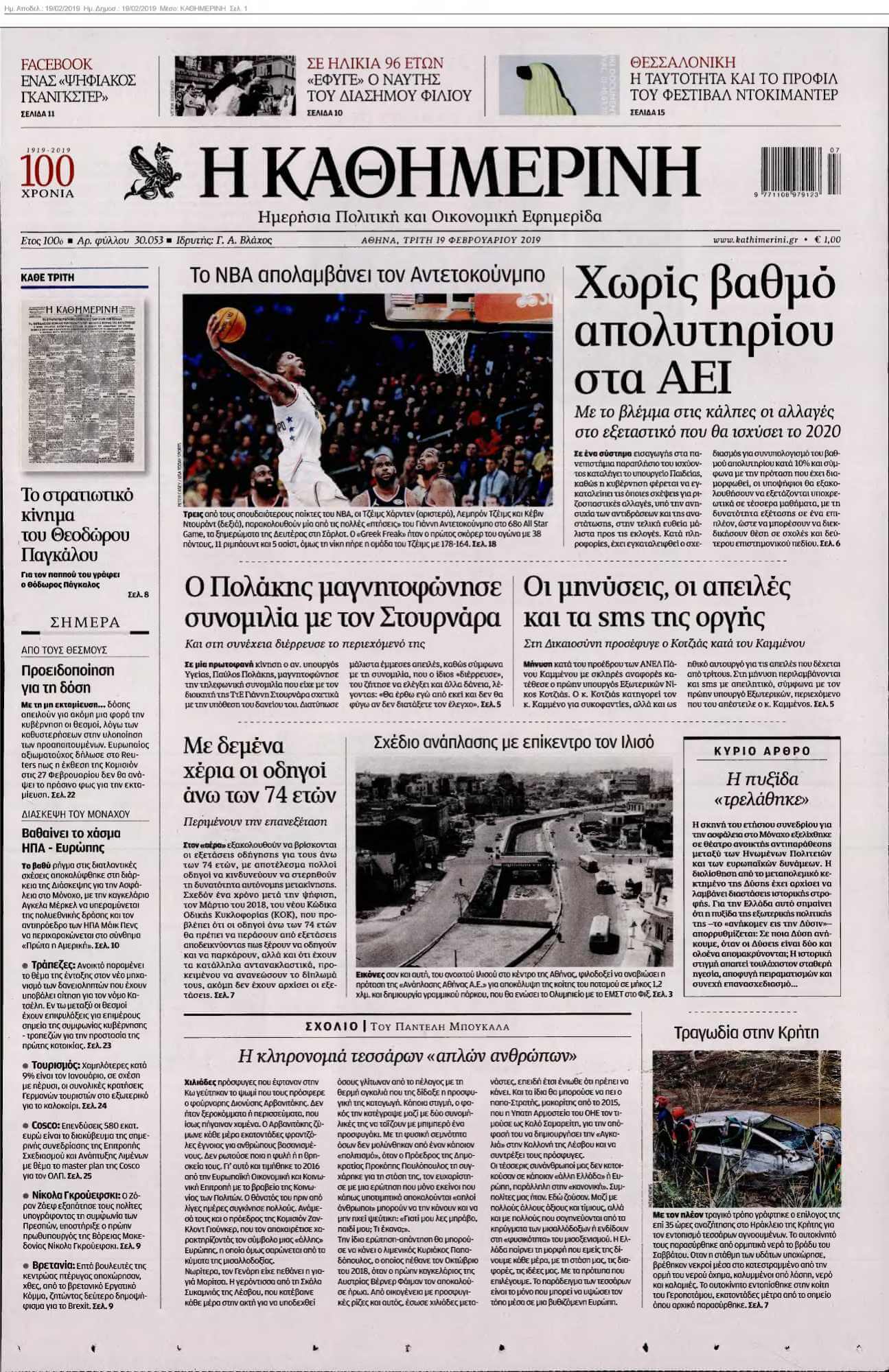 ΚΑΘΗΜΕΡΙΝΗ 19-02-2019