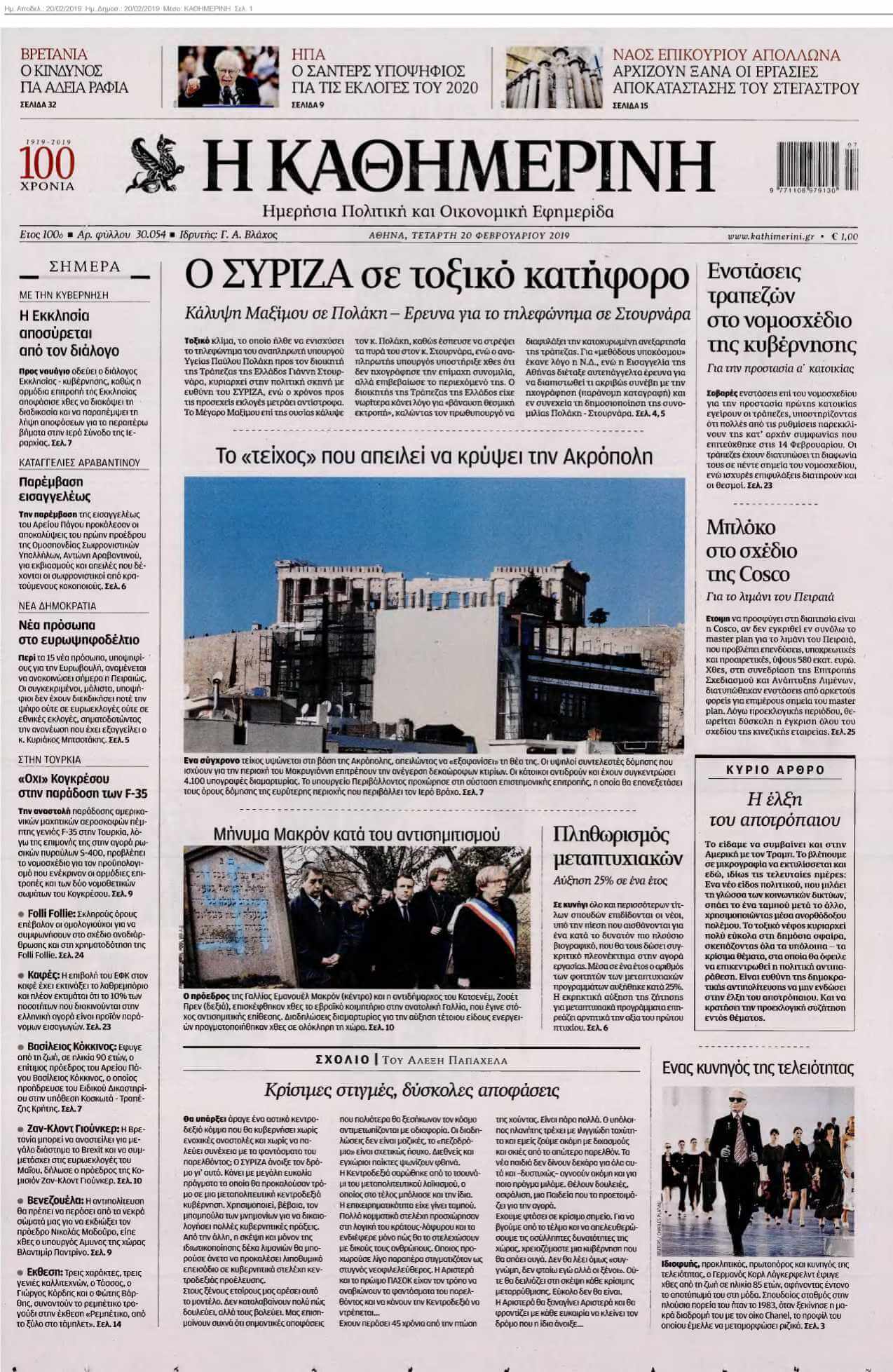 ΚΑΘΗΜΕΡΙΝΗ 20-02-2019