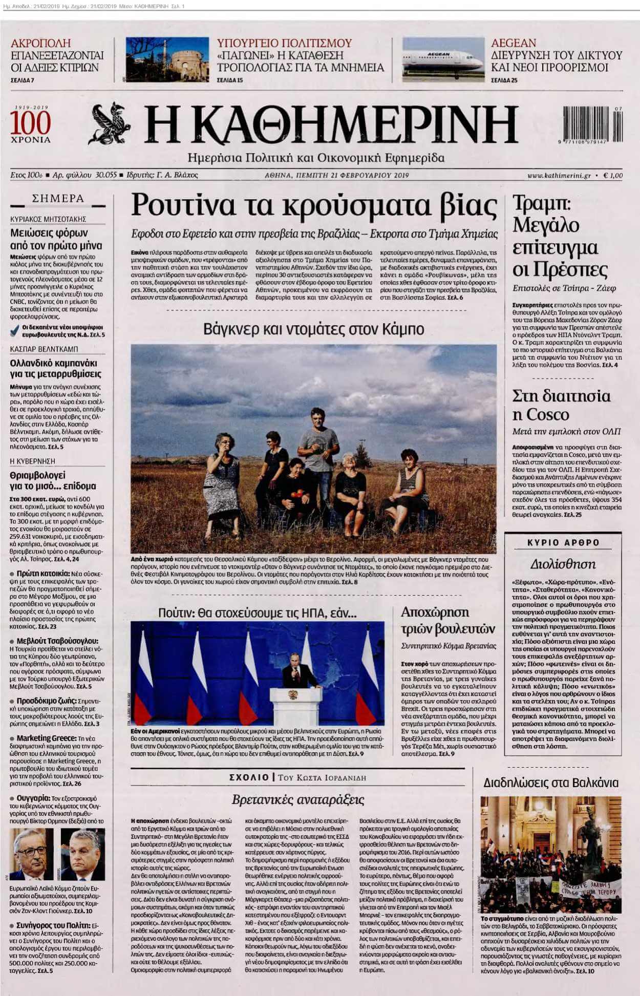 ΚΑΘΗΜΕΡΙΝΗ 21-02-2019