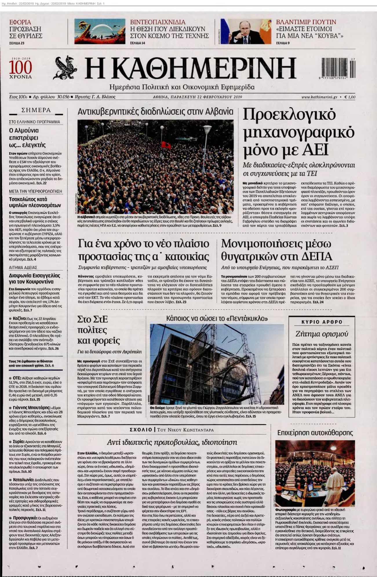 ΚΑΘΗΜΕΡΙΝΗ 22-02-2019