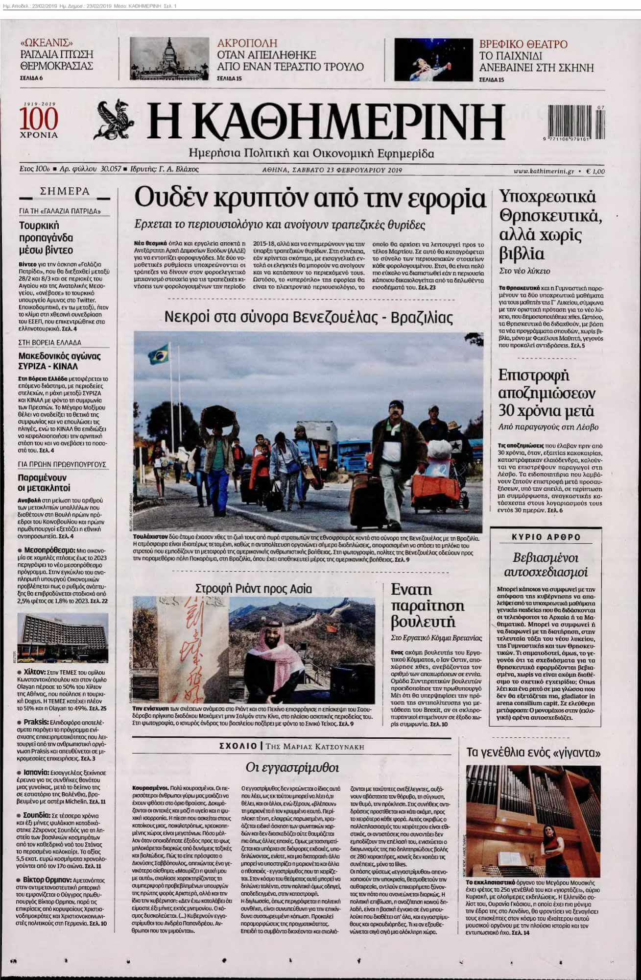 ΚΑΘΗΜΕΡΙΝΗ 23-02-2019