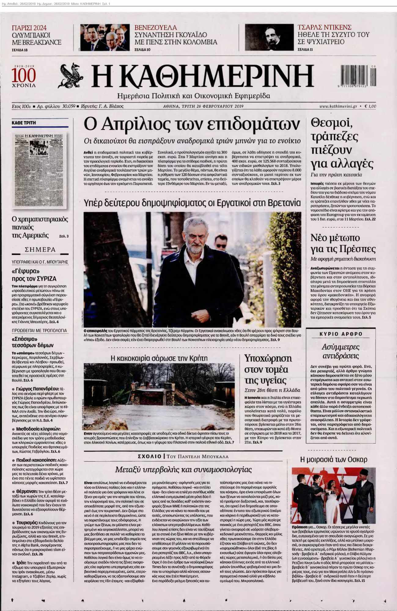 ΚΑΘΗΜΕΡΙΝΗ 26-02-2019
