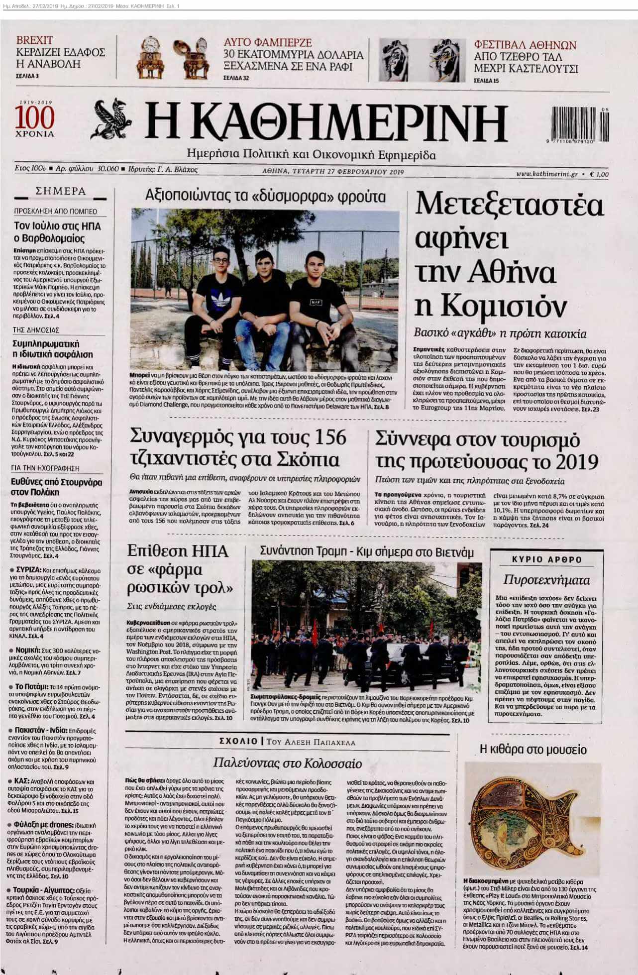 ΚΑΘΗΜΕΡΙΝΗ 27-02-2019