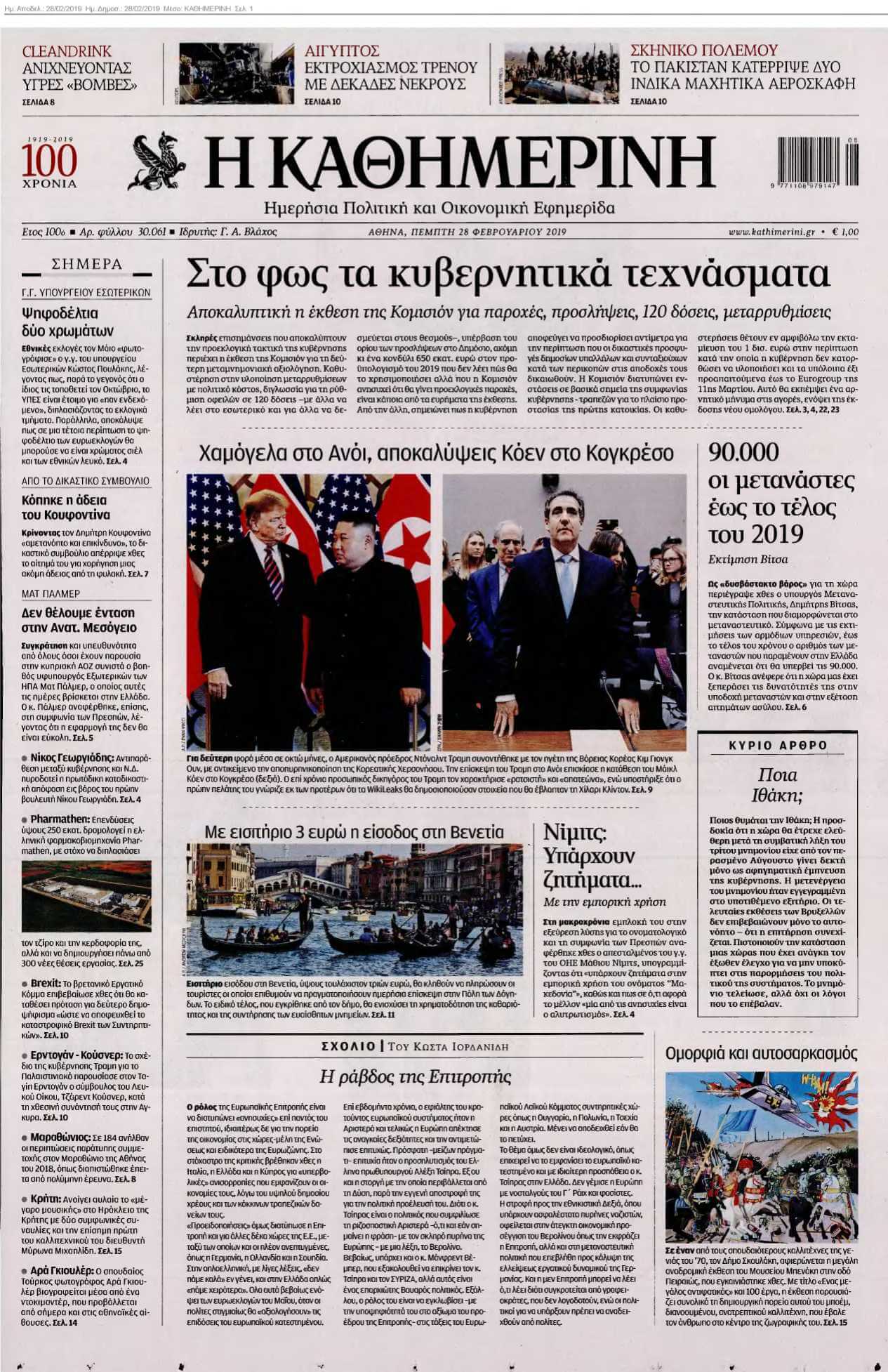 ΚΑΘΗΜΕΡΙΝΗ 28-02-2019