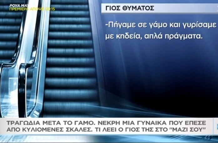 Σοκάρει η τραγωδία μετά τον γάμο στη Β. Ελλάδα – Σκοτώθηκε η γιαγιά τη νύφης στις κυλιόμενες σκάλες