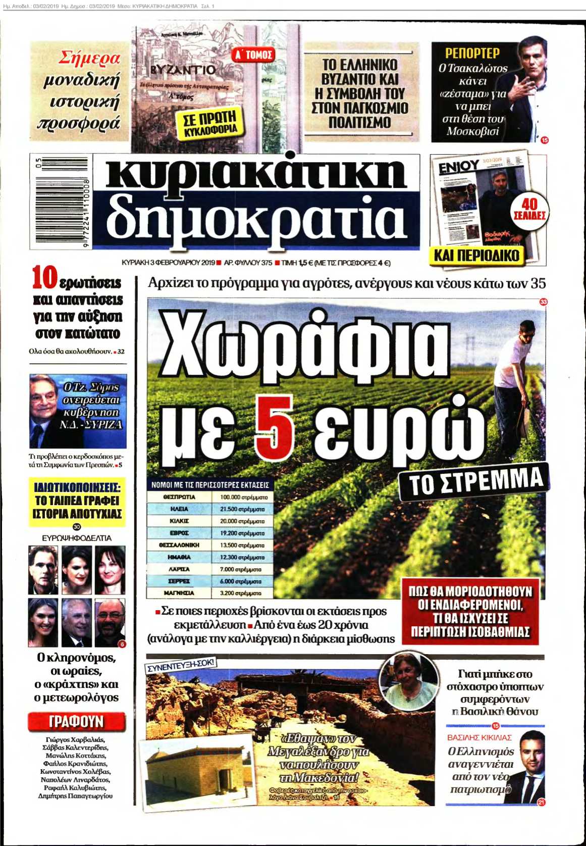 ΚΥΡΙΑΚΑΤΙΚΗ ΔΗΜΟΚΡΑΤΙΑ 03-02-2019