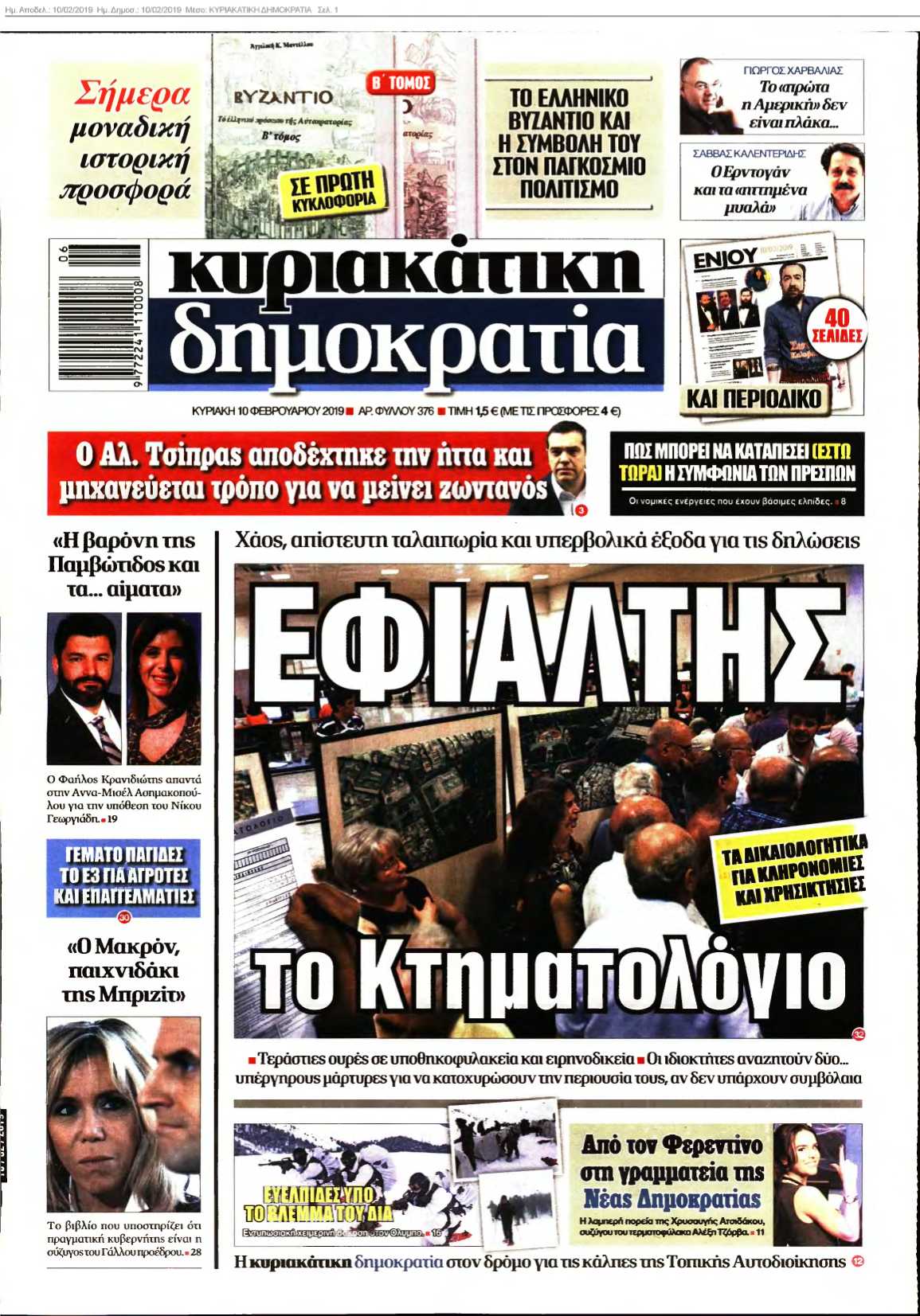 ΚΥΡΙΑΚΑΤΙΚΗ ΔΗΜΟΚΡΑΤΙΑ 10-02-2019
