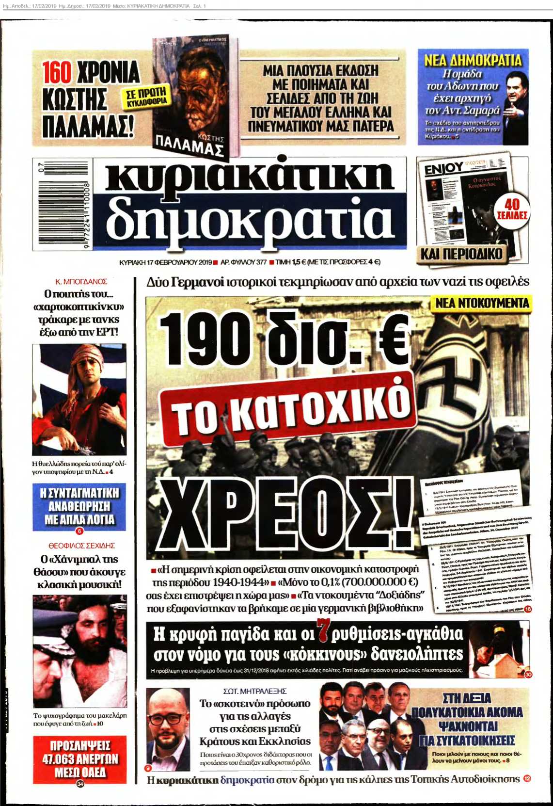 ΚΥΡΙΑΚΑΤΙΚΗ ΔΗΜΟΚΡΑΤΙΑ 17-02-2019