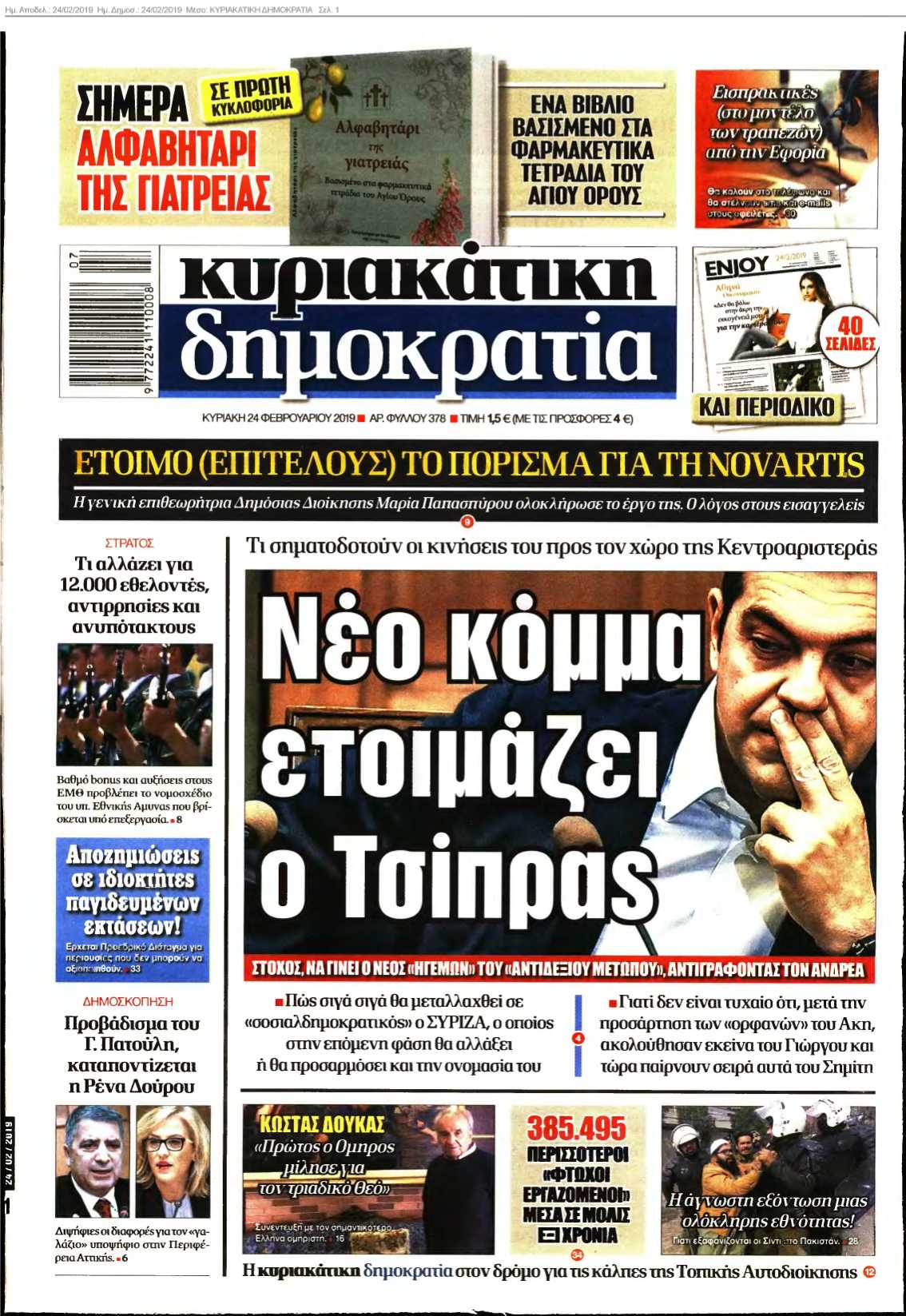 ΚΥΡΙΑΚΑΤΙΚΗ ΔΗΜΟΚΡΑΤΙΑ 24-02-2019