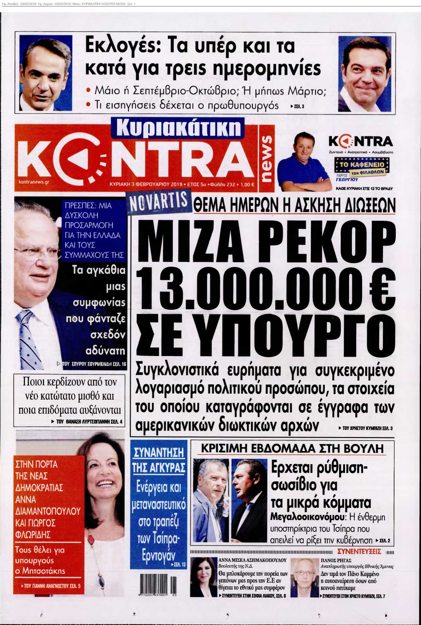 ΚΥΡΙΑΚΑΤΙΚΗ KONTRA NEWS 03-02-2019