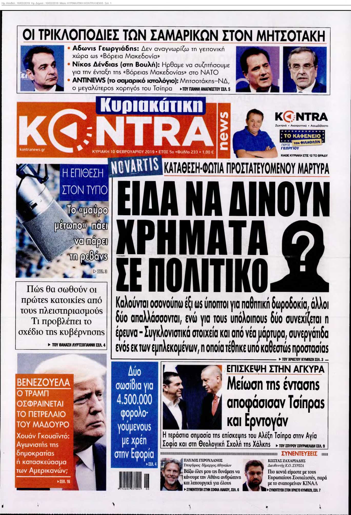ΚΥΡΙΑΚΑΤΙΚΗ KONTRA NEWS 10-02-2019
