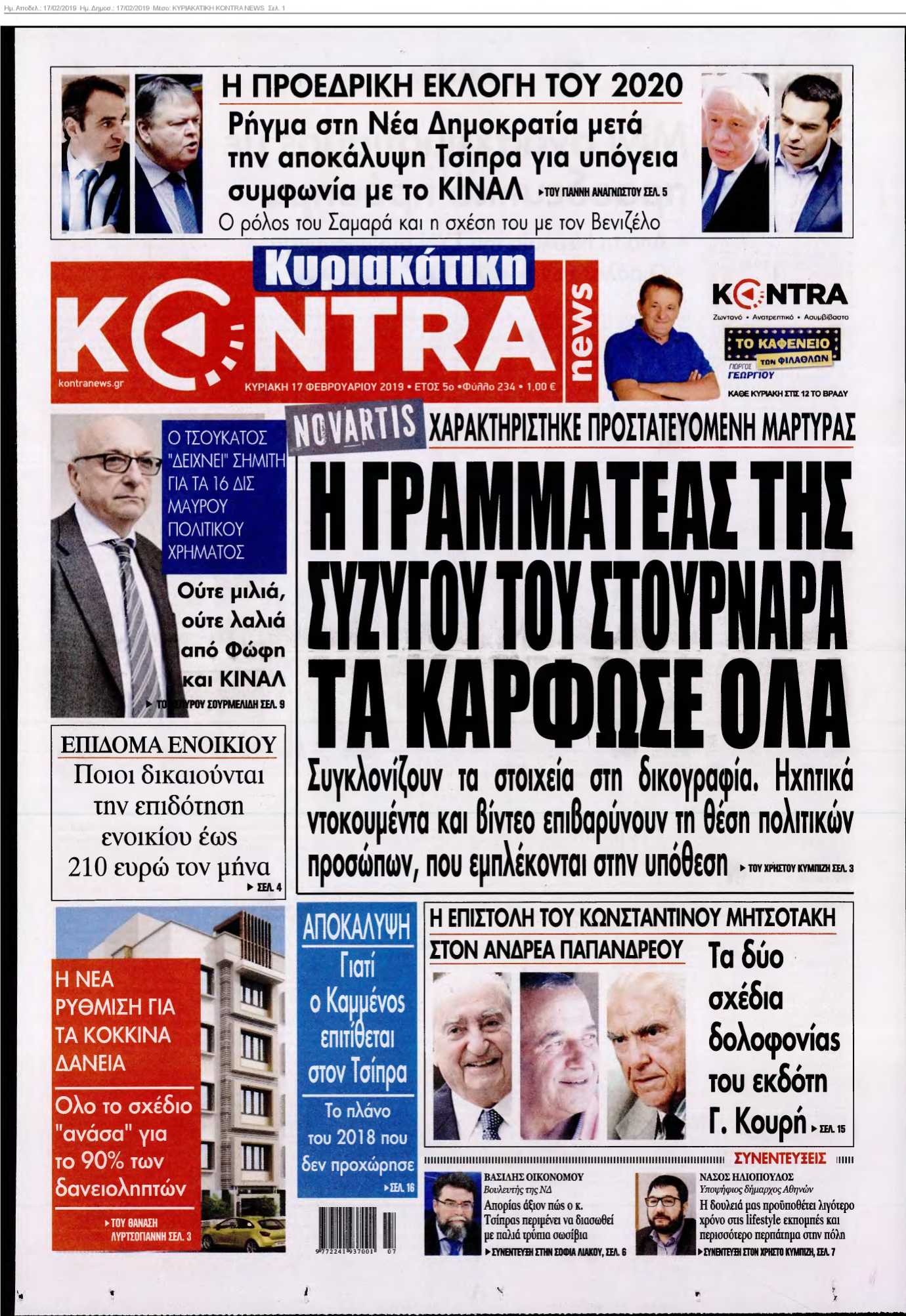 ΚΥΡΙΑΚΑΤΙΚΗ KONTRA NEWS 17-02-2019