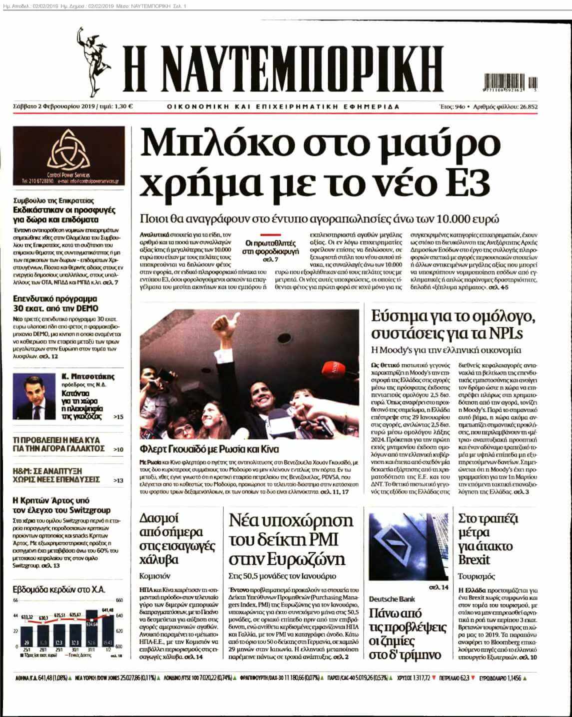 ΝΑΥΤΕΜΠΟΡΙΚΗ 02-02-2019