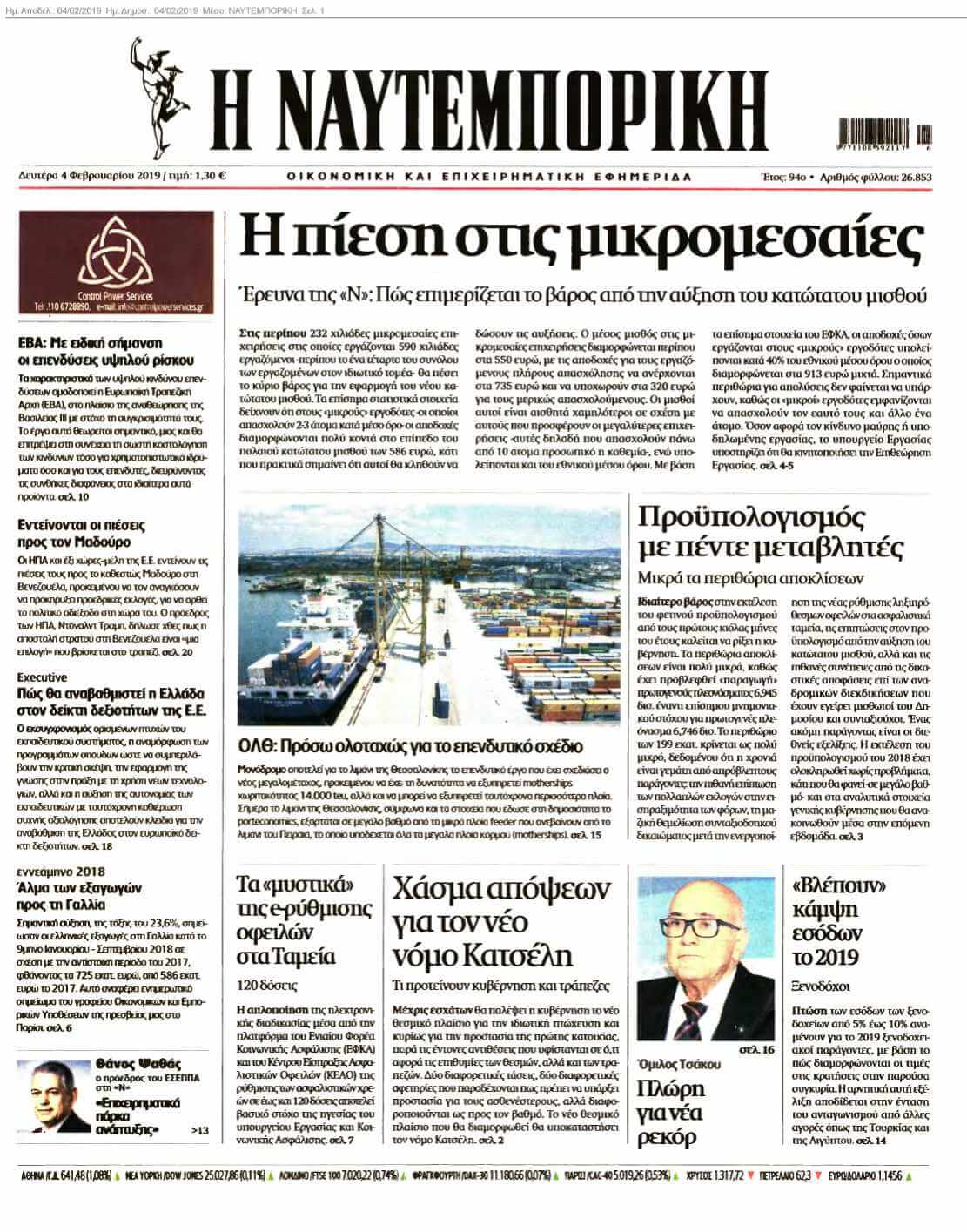 ΝΑΥΤΕΜΠΟΡΙΚΗ 04-02-2019