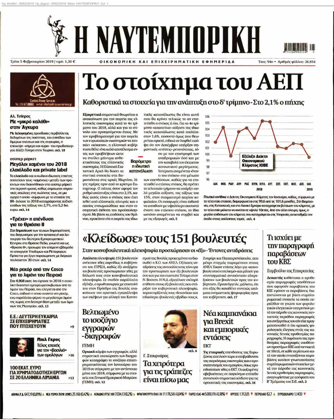 ΝΑΥΤΕΜΠΟΡΙΚΗ 05-02-2019