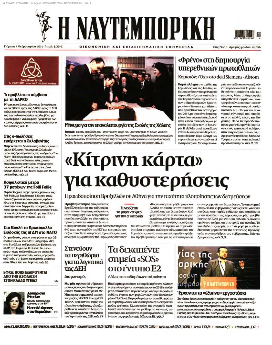 ΝΑΥΤΕΜΠΟΡΙΚΗ 07-02-2019