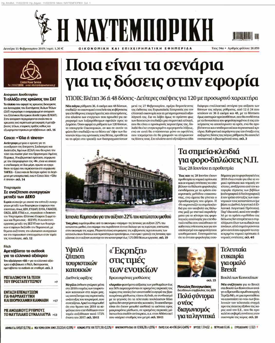 ΝΑΥΤΕΜΠΟΡΙΚΗ 11-02-2019