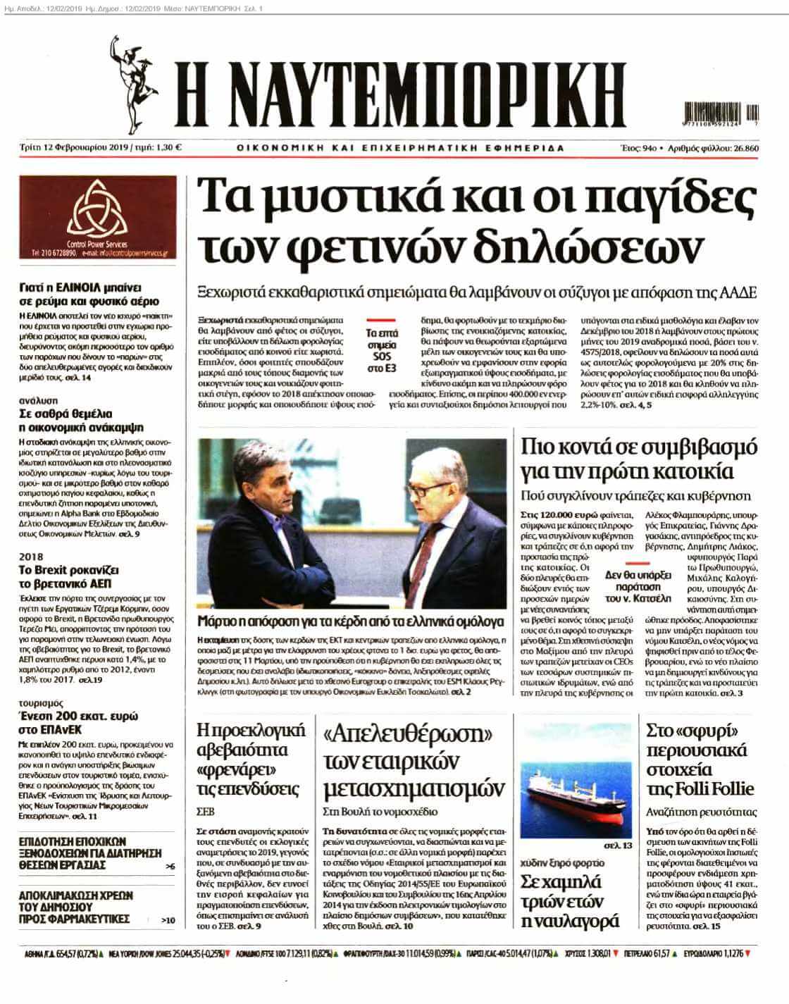 ΝΑΥΤΕΜΠΟΡΙΚΗ 12-02-2019