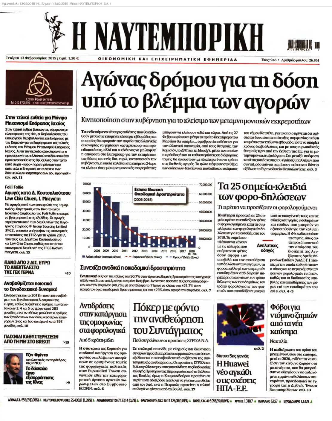 ΝΑΥΤΕΜΠΟΡΙΚΗ 13-02-2019