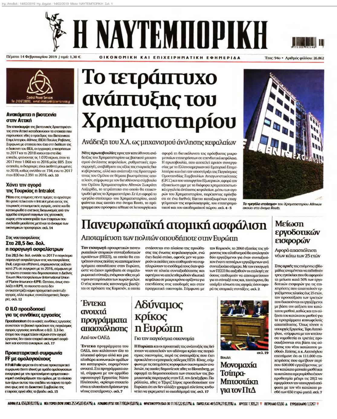 ΝΑΥΤΕΜΠΟΡΙΚΗ 14-02-2019
