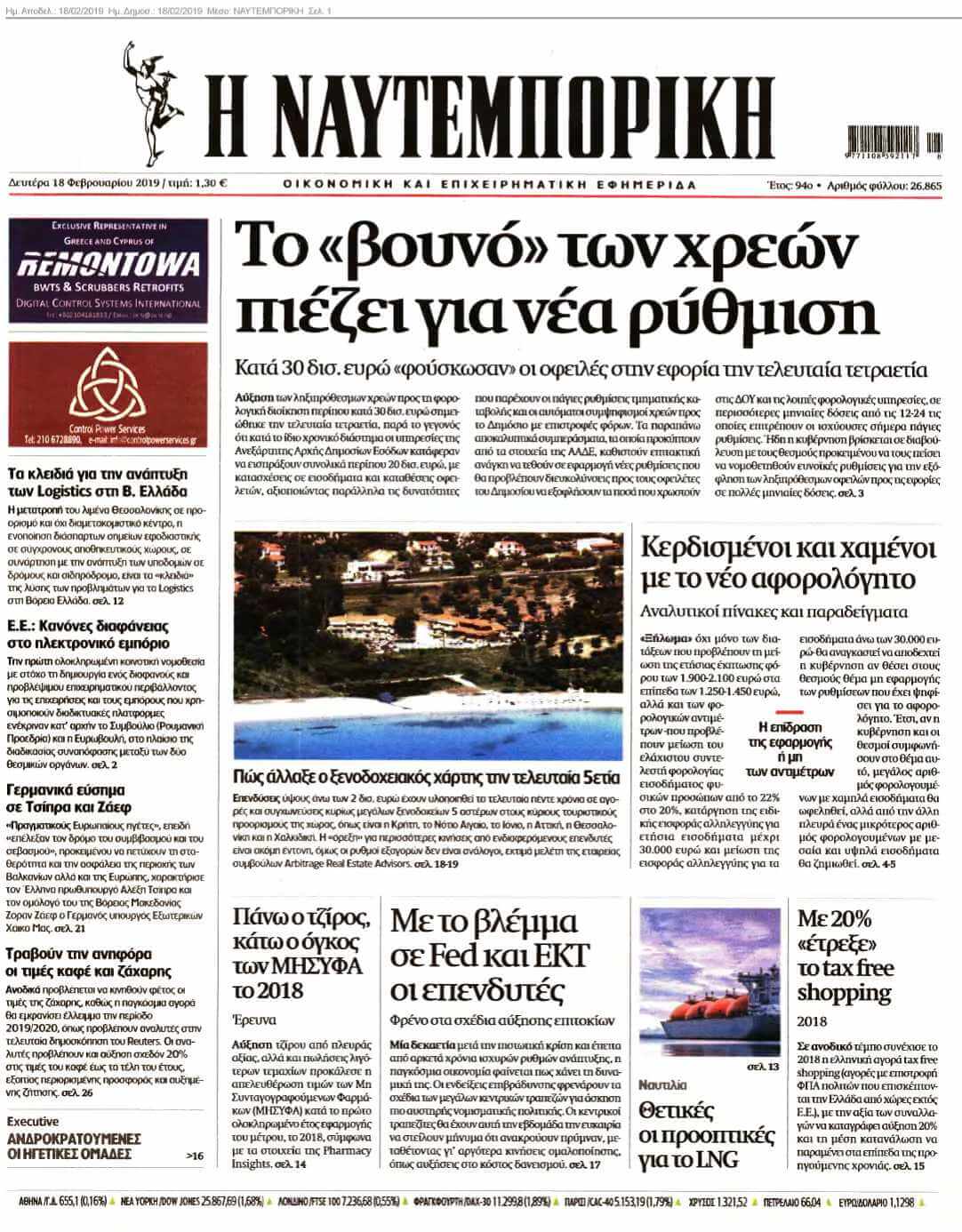 ΝΑΥΤΕΜΠΟΡΙΚΗ 18-02-2019