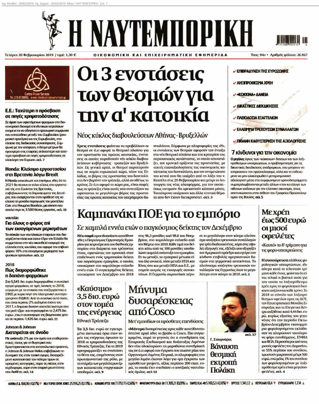 ΝΑΥΤΕΜΠΟΡΙΚΗ 20-02-2019