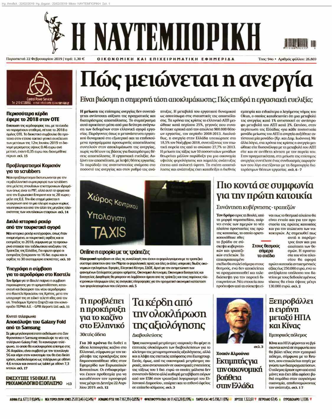 ΝΑΥΤΕΜΠΟΡΙΚΗ 22-02-2019
