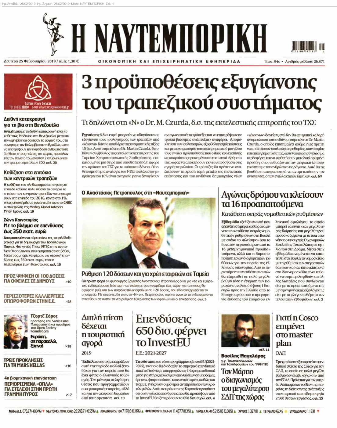 ΝΑΥΤΕΜΠΟΡΙΚΗ 25-02-2019
