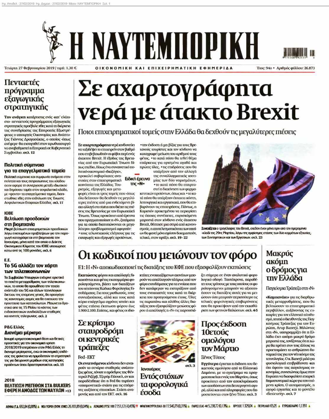 ΝΑΥΤΕΜΠΟΡΙΚΗ 27-02-2019