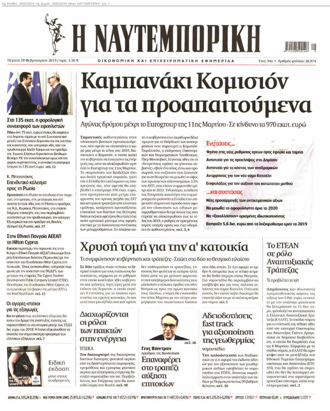 ΝΑΥΤΕΜΠΟΡΙΚΗ 28-02-2019