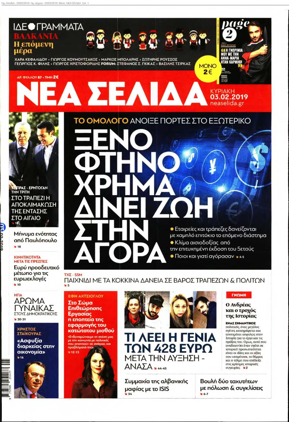 ΝΕΑ ΣΕΛΙΔΑ 03-02-2019