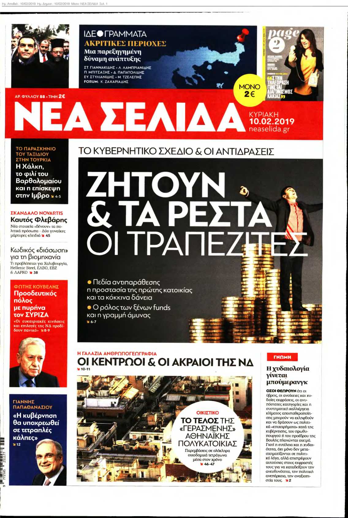 ΝΕΑ ΣΕΛΙΔΑ 10-02-2019