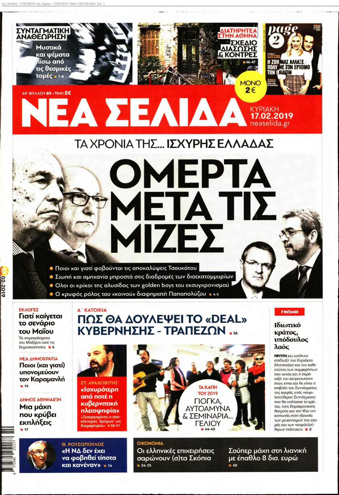 ΝΕΑ ΣΕΛΙΔΑ 17-02-2019