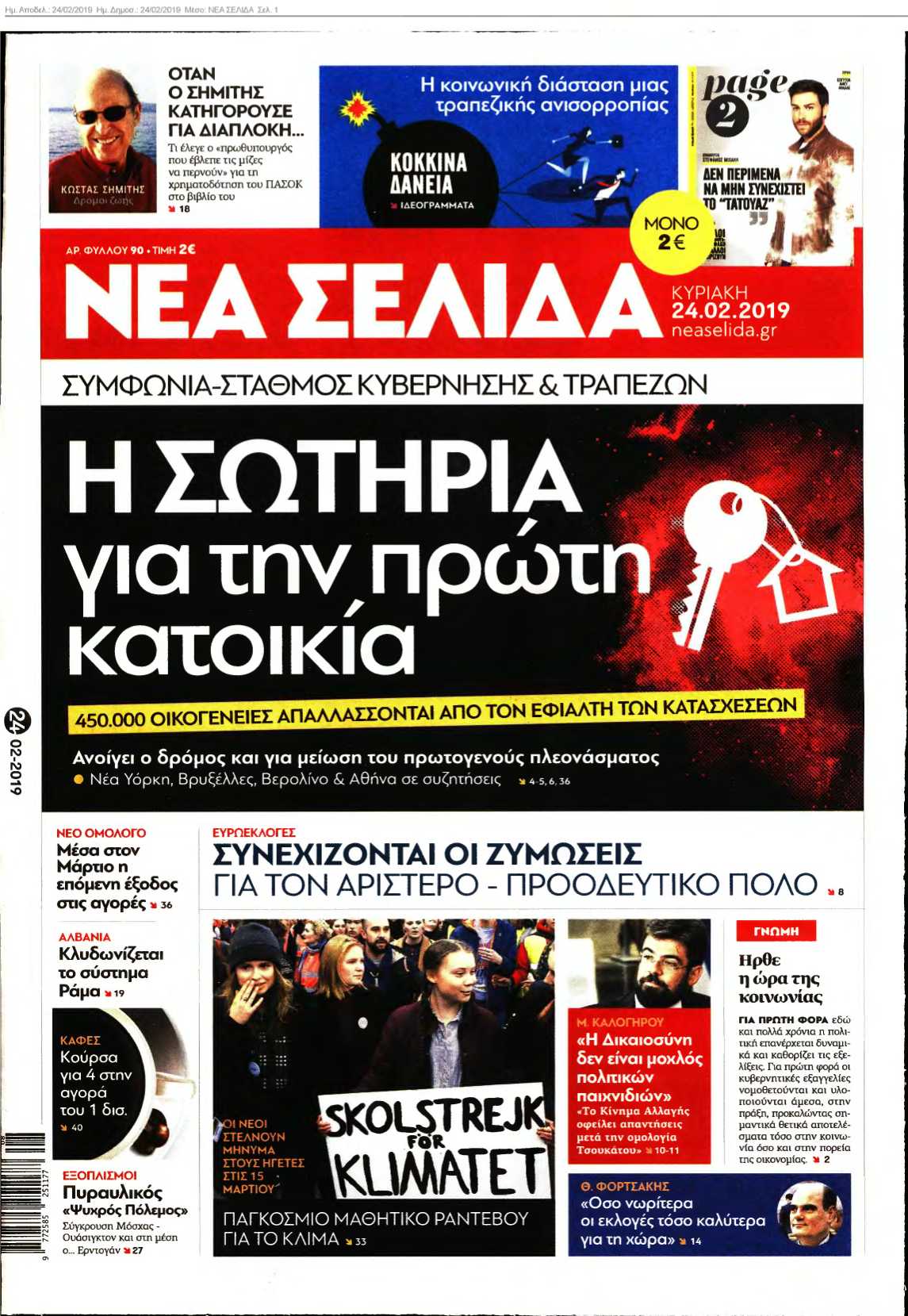 ΝΕΑ ΣΕΛΙΔΑ 24-02-2019