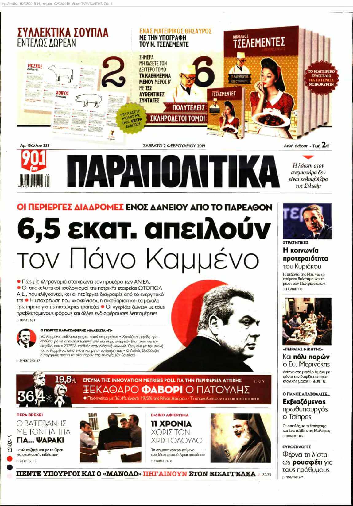 ΠΑΡΑΠΟΛΙΤΙΚΑ 02-02-2019