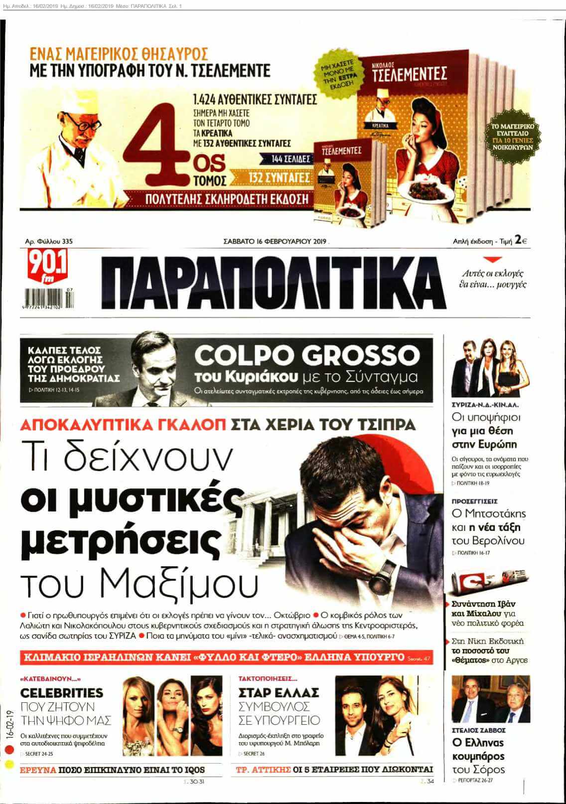 ΠΑΡΑΠΟΛΙΤΙΚΑ 16-02-2019