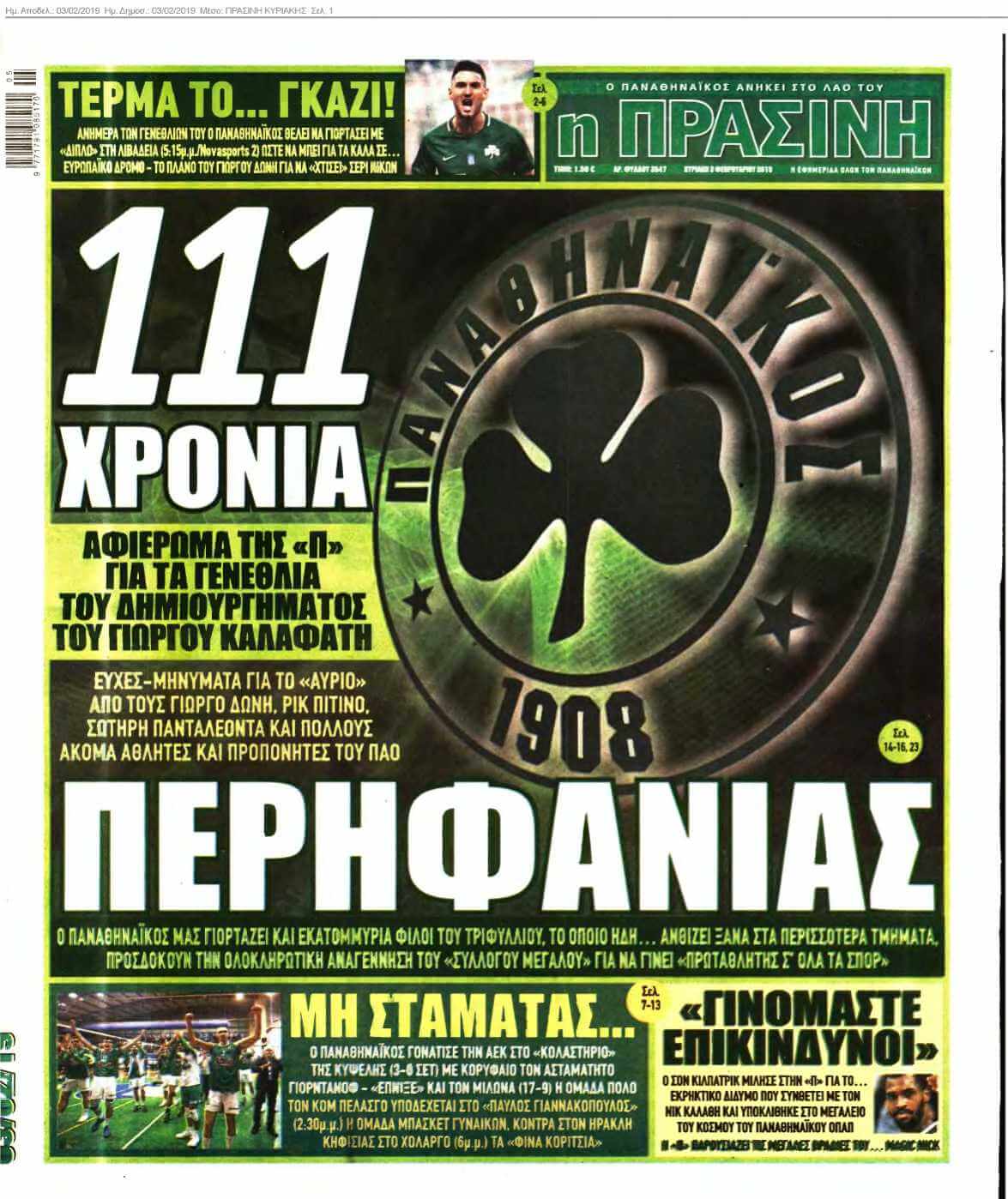 ΠΡΑΣΙΝΗ ΚΥΡΙΑΚΗΣ 03-02-2019