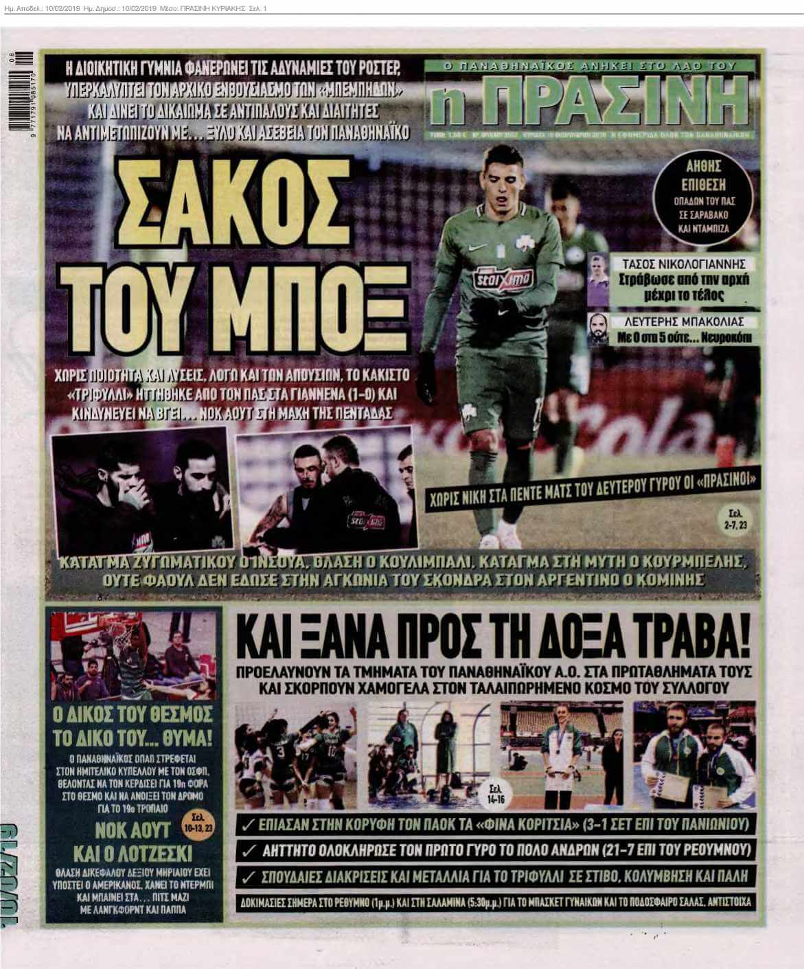 ΠΡΑΣΙΝΗ ΚΥΡΙΑΚΗΣ 10-02-2019
