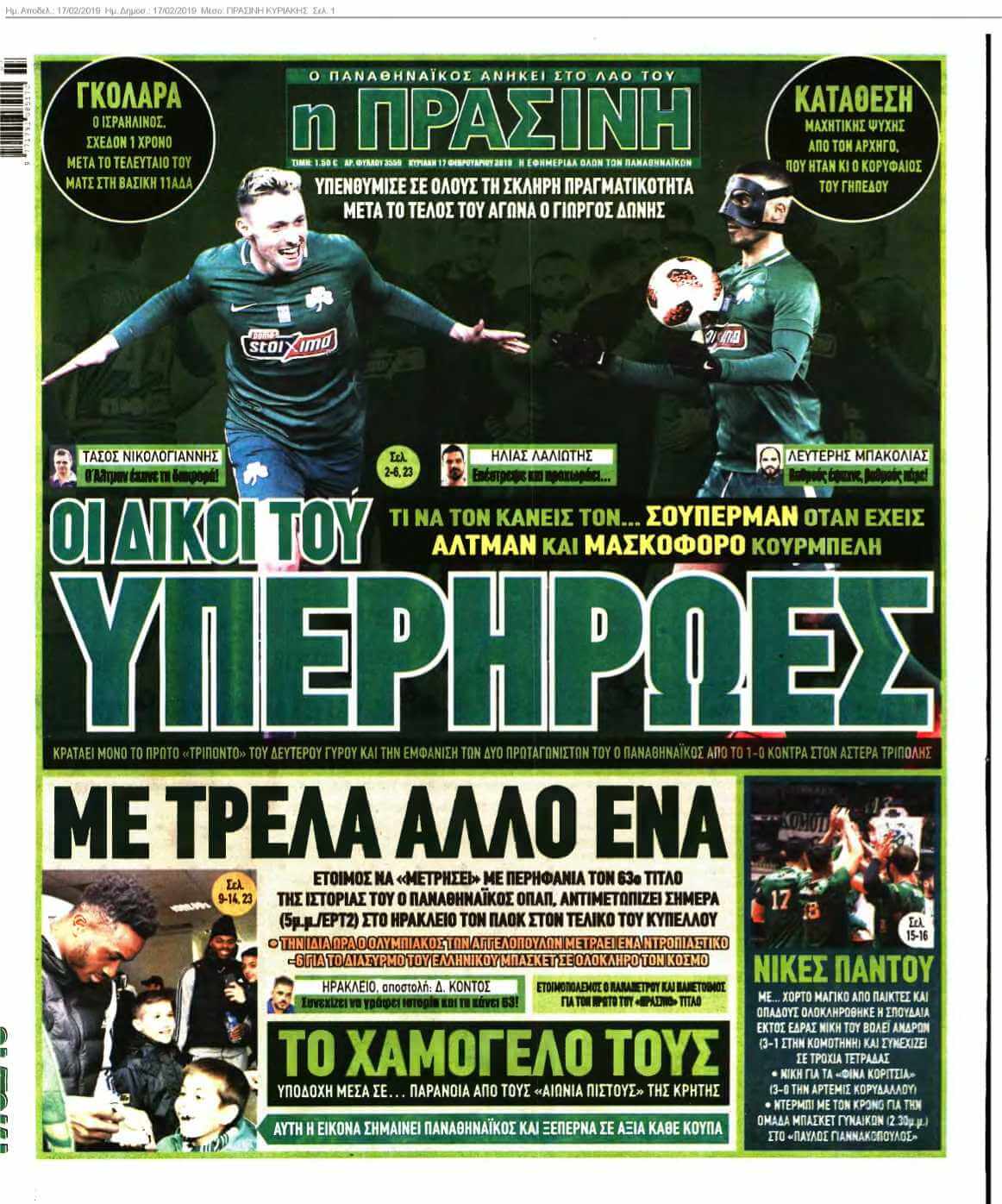 ΠΡΑΣΙΝΗ ΚΥΡΙΑΚΗΣ 17-02-2019