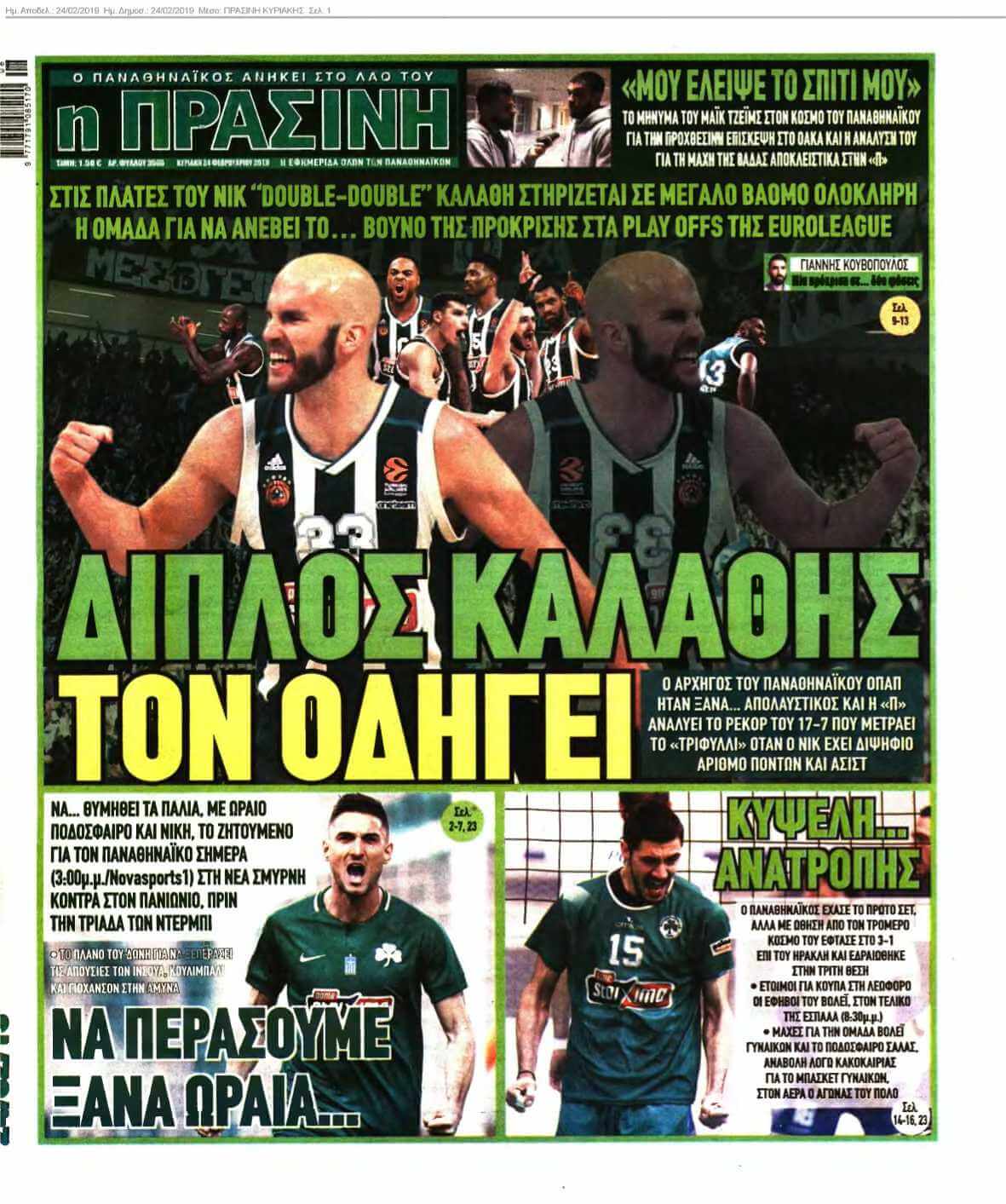 ΠΡΑΣΙΝΗ ΚΥΡΙΑΚΗΣ 24-02-2019