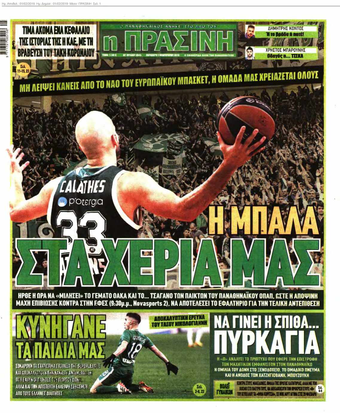 ΠΡΑΣΙΝΗ 01-02-2019
